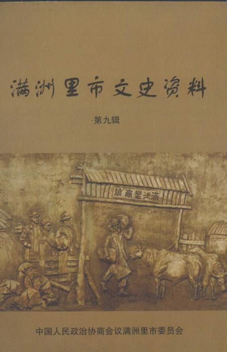 2003-满洲里市文史资料  第9辑.pdf电子版_内蒙古志