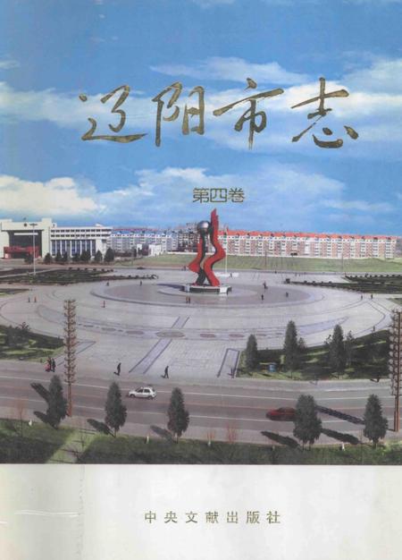 2003-辽阳市志  第4卷.pdf电子版_辽宁省志