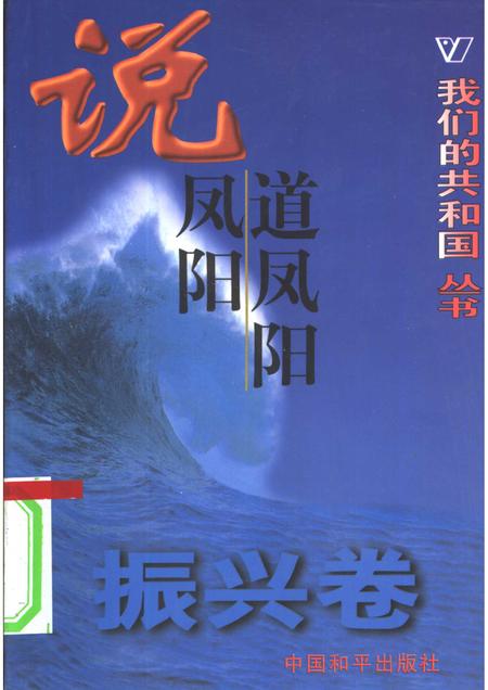 2003版我们的共和国丛书  振兴卷  说凤阳道凤阳.pdf电子版_安徽省志