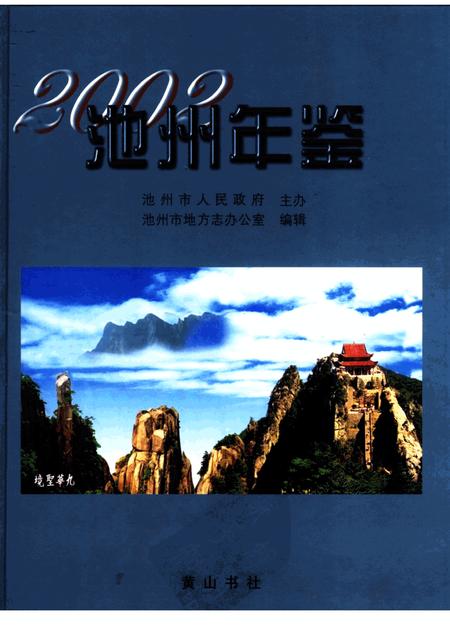 2003版池州年鉴  2002.pdf电子版_安徽省志