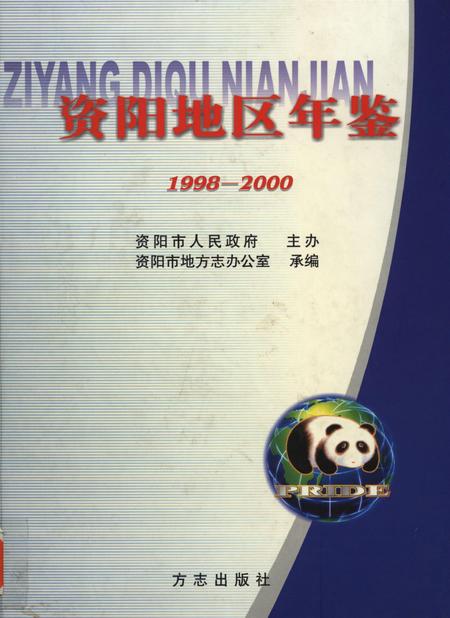 资阳地区年鉴：1998-2000.pdf电子版_四川省志