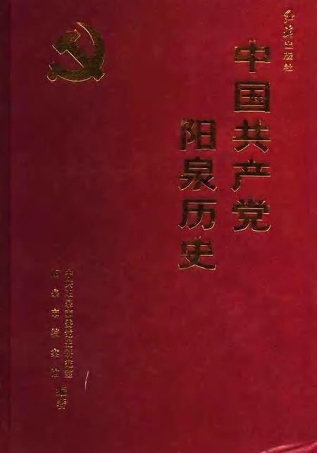 2004-中国共产党阳泉历史  上.pdf电子版_山西省志