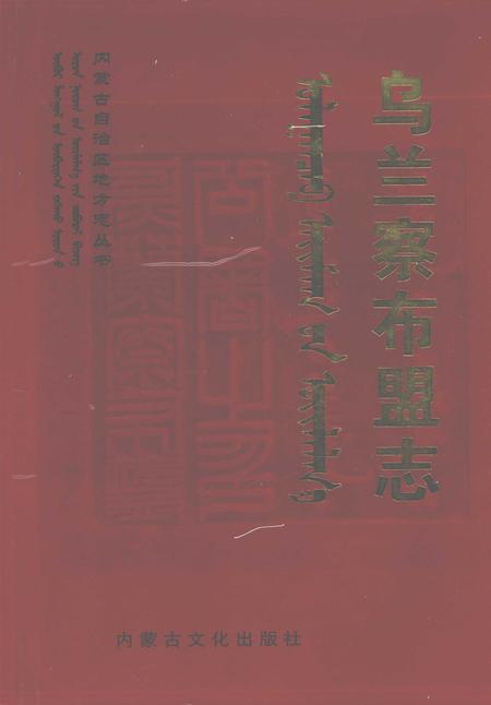 2004-乌兰察布盟志  中.pdf电子版_内蒙古志
