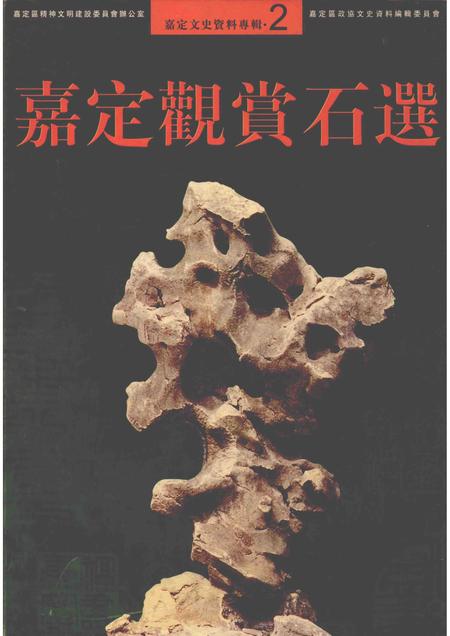 2004-嘉定文史资料专辑  2  嘉定鉴赏石选.pdf电子版_上海市志