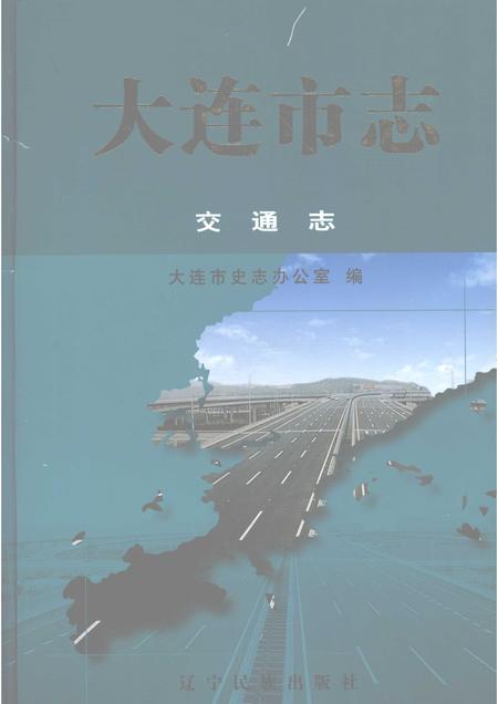 2004-大连市志  交通志.pdf电子版_辽宁省志