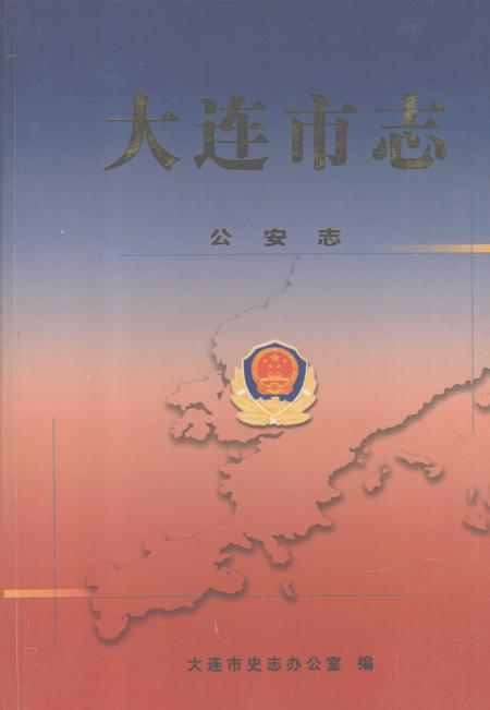 2004-大连市志  公安志.pdf电子版_辽宁省志
