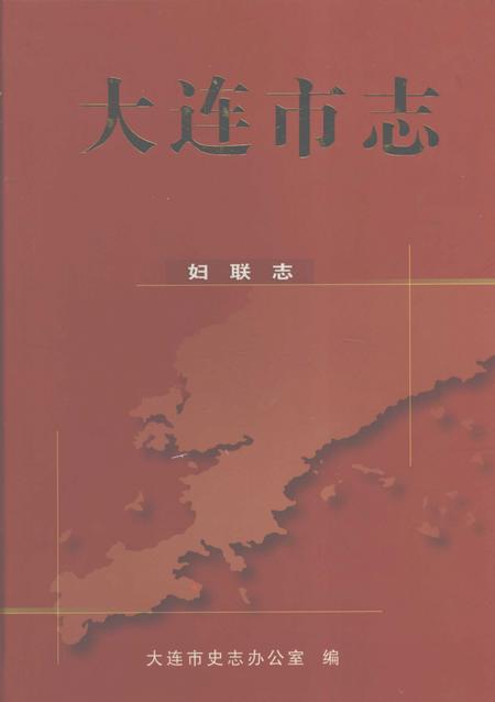 2004-大连市志  妇联志.pdf电子版_辽宁省志