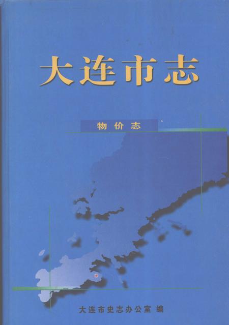 2004-大连市志  物价志.pdf电子版_辽宁省志