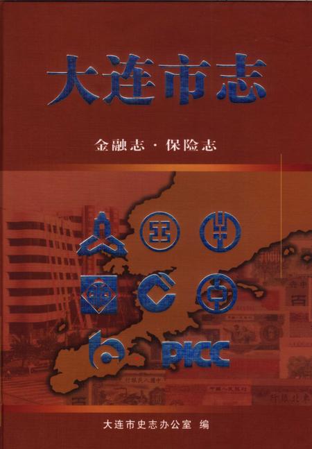 2004-大连市志  金融志·保险志.pdf电子版_辽宁省志