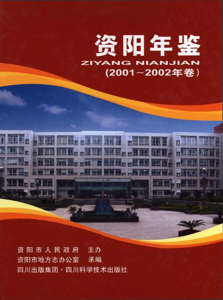 资阳年鉴（2001-2002年卷）.pdf电子版_四川省志