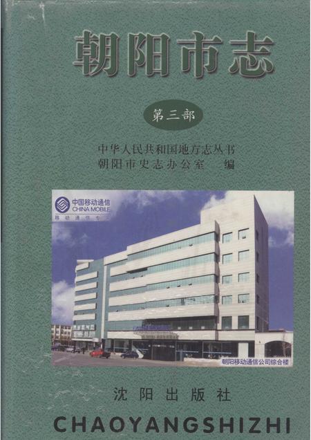 2004-朝阳市志  第3部.pdf电子版_辽宁省志