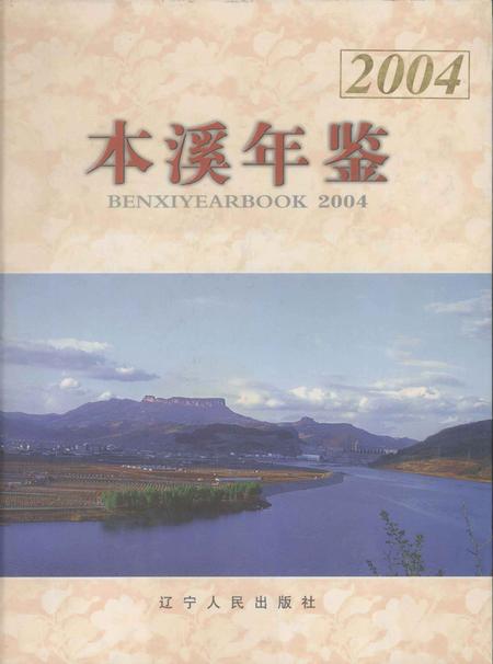 2004-本溪年鉴  2004.pdf电子版_辽宁省志