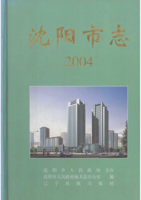 2004-沈阳市志  2004.pdf电子版_辽宁省志