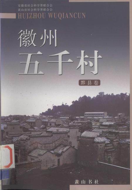 2004版徽州五千村  黟县卷.pdf电子版_安徽省志