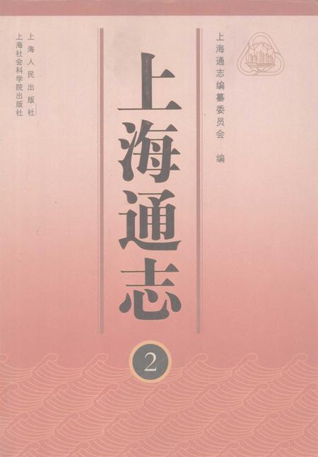 2005-上海通志  第2册.pdf电子版_上海市志