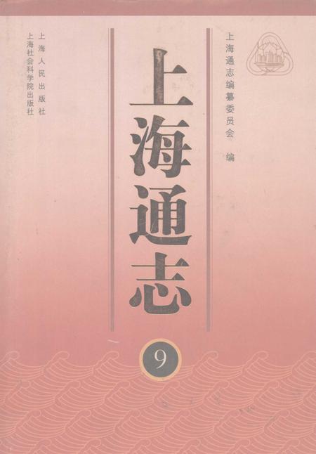 2005-上海通志  第9册.pdf电子版_上海市志