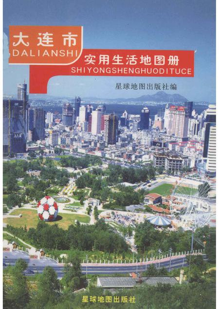 2005-大连市实用生活地图册.pdf电子版_辽宁省志