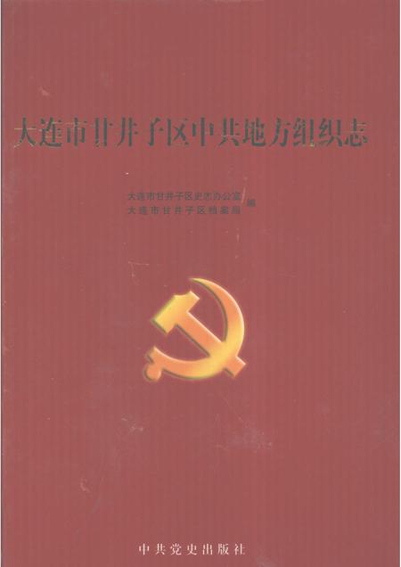 2005-大连市甘井子区中共地方组织志.pdf电子版_辽宁省志