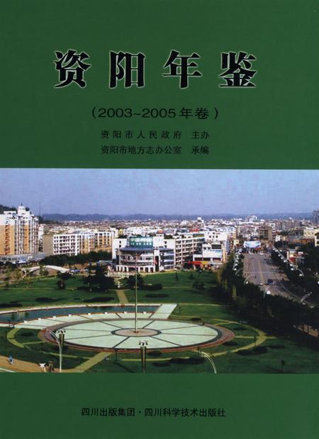 资阳年鉴（2003～2005年卷）.pdf电子版_四川省志