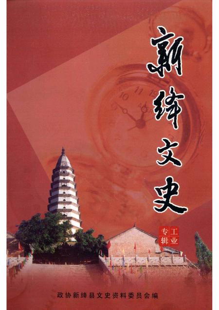2005-新绛文史  工业专辑.pdf电子版_山西省志