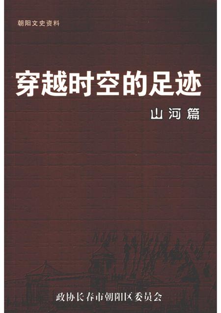 2005-朝阳文史资料  第3辑  穿越时空的足迹·山河篇.pdf电子版_辽宁省志