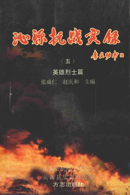 2005-沁源抗战实录  5  英雄烈士篇.pdf电子版_山西省志