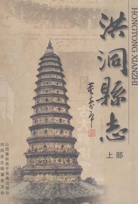 2005-洪洞县志  上.pdf电子版_山西省志