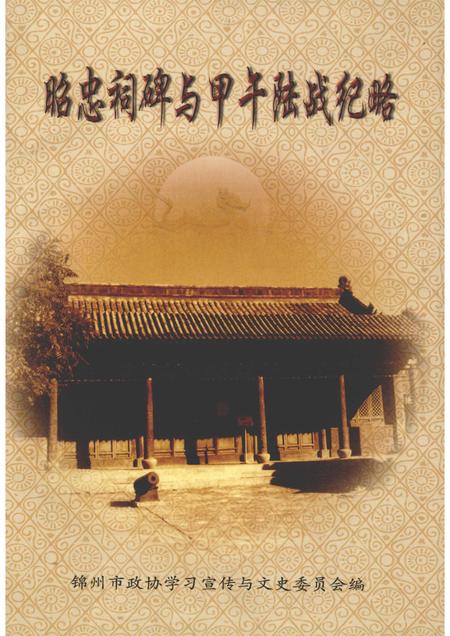 2005-锦州文史资料  第24辑  昭忠祠碑与甲午陆战纪略.pdf电子版_辽宁省志