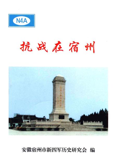 2005版抗战在宿州.pdf电子版_安徽省志