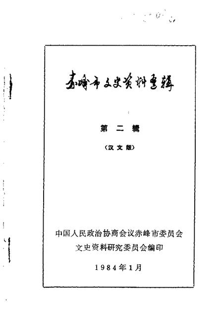赤峰市文史资料选辑第2辑_10077465.pdf电子版_内蒙古志