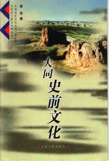 2006-大同史前文化.pdf电子版_山西省志