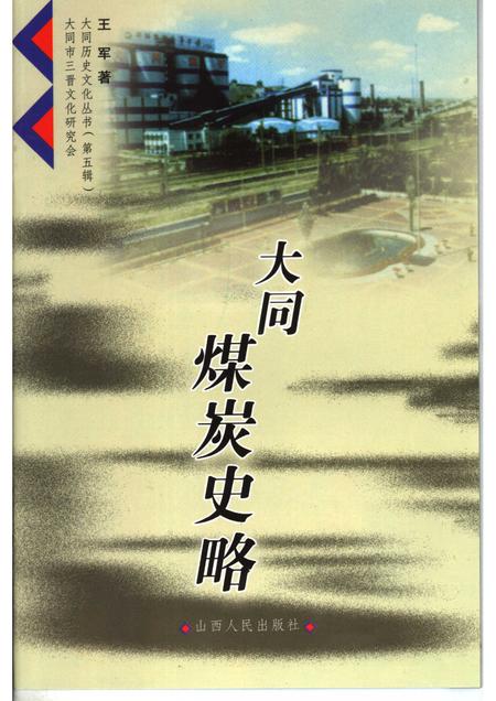 2006-大同煤炭史略.pdf电子版_山西省志