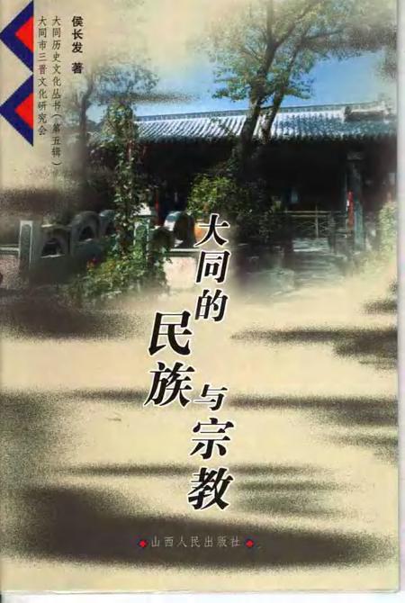 2006-大同的民族与宗教.pdf电子版_山西省志