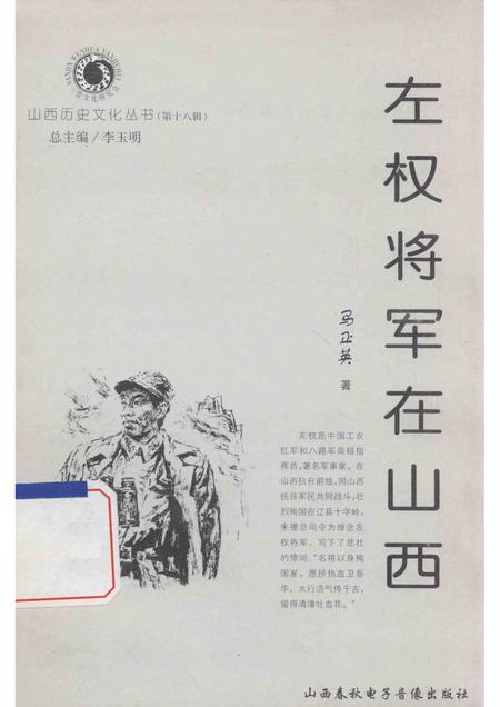 2006-山西历史文化丛书  左权将军在山西.pdf电子版_山西省志
