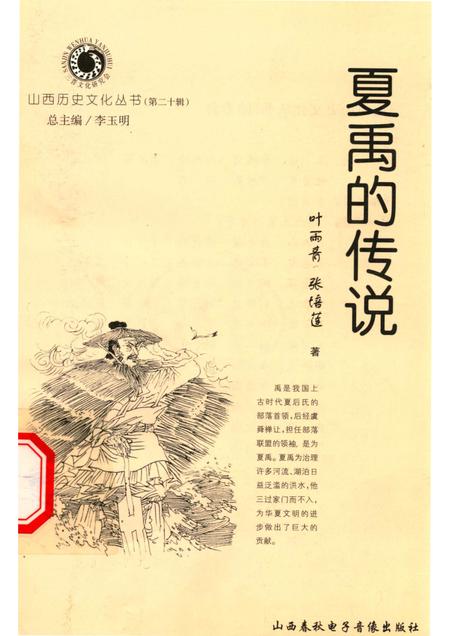 2006-山西历史文化丛书  第20辑  夏禹的传说.pdf电子版_山西省志