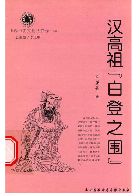 2006-山西历史文化丛书  第20辑  汉高祖“白登之围”.pdf电子版_山西省志