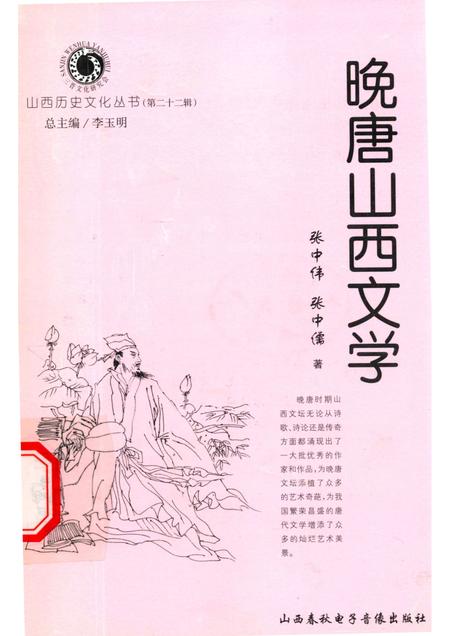 2006-山西历史文化丛书  第22辑  晚唐山西文学.pdf电子版_山西省志