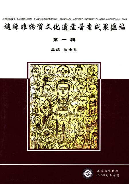 赵县非物质文化遗产普查成果汇编第一辑.pdf电子版_河北省志