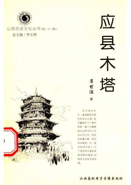 2006-山西历史文化丛书  第23辑  应县木塔.pdf电子版_山西省志
