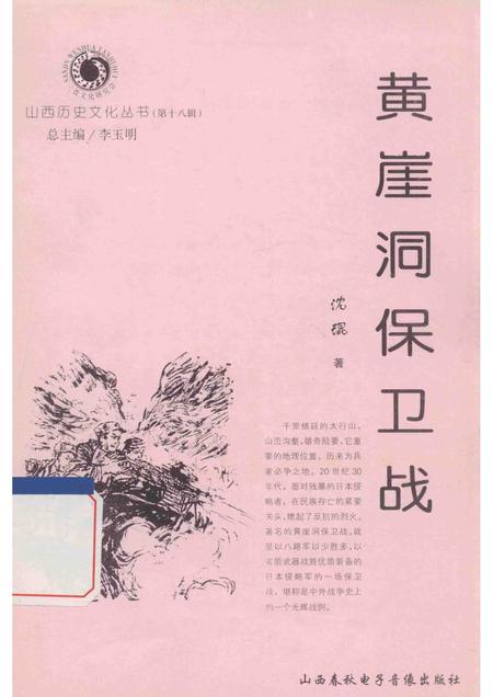 2006-山西历史文化丛书  黄崖洞保卫战.pdf电子版_山西省志