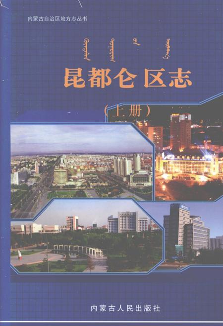 2006-昆都仑区志  上.pdf电子版_内蒙古志