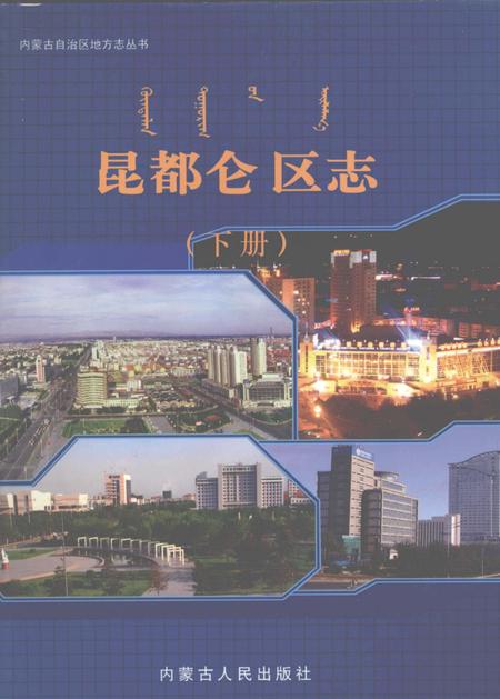 2006-昆都仑区志  下.pdf电子版_内蒙古志