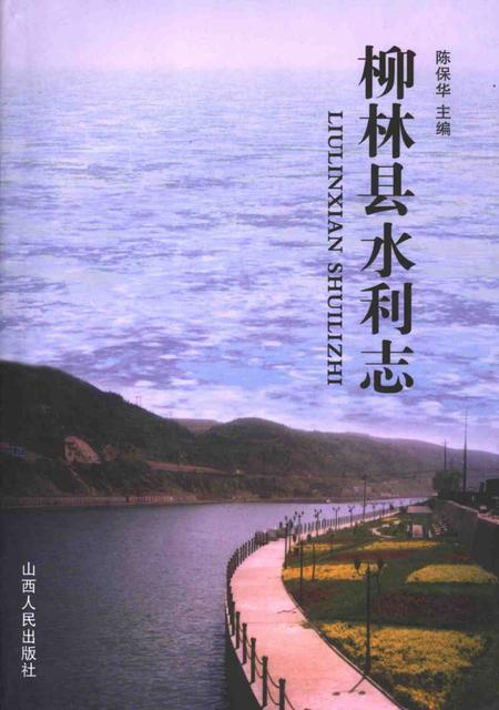 2006-柳林县水利志.pdf电子版_山西省志