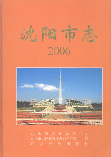 2006-沈阳市志  2006.pdf电子版_辽宁省志
