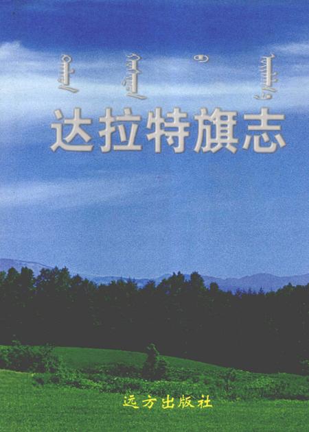 2006-达拉特旗志.pdf电子版_内蒙古志