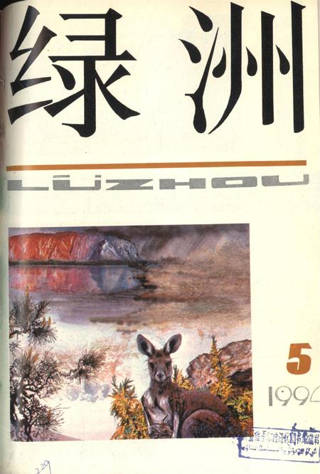 新疆绿洲1994年第05期.pdf电子版_新疆维吾尔族自治区志