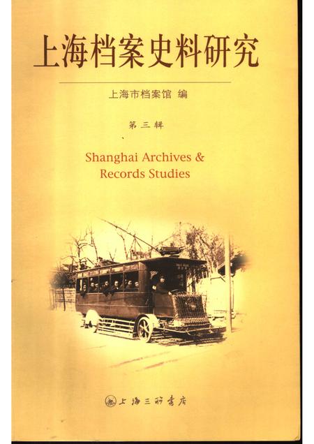 2007-上海档案史料研究  第3辑.pdf电子版_上海市志