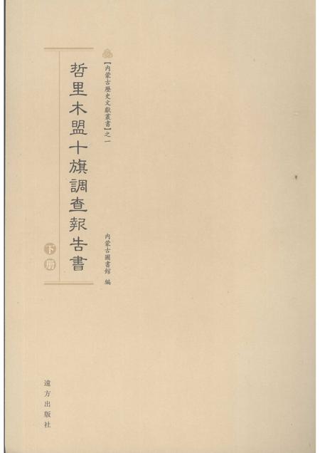 2007-哲里木盟十旗调查报告书  下.pdf电子版_内蒙古志