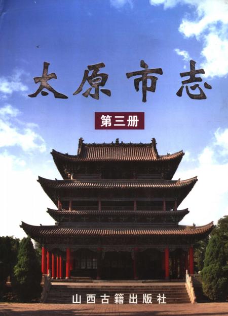 2007-太原市志  3.pdf电子版_山西省志