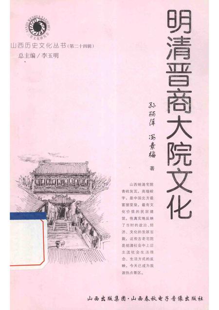 2007-山西历史文化丛书  明清晋商大院文化.pdf电子版_山西省志
